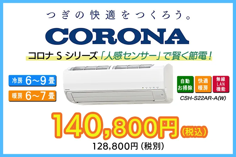 CORONAエアコンs"